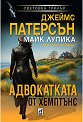 Адвокатката от Хемптънс - Джеймс Патерсън, Майк Лупика - книга