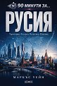 90 минути за Русия - Маркъс Уейн - книга