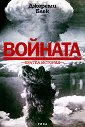 Войната. Кратка история - Джереми Блек - книга