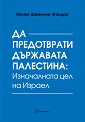 Да предотврати държавата Палестина: Изначалната цел на Израел - Моник Шемилие-Жандро - книга