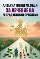 Алтернативи методи на лечение на репродуктивни проблеми - Дарина Атанасова - книга