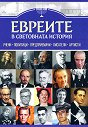 Евреите в световната история - Анна Покровская, Гита Голдберг - книга