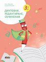 Диктовки, редактиране, съчинения за 3. клас - Нели Иванова, Румяна Нешкова - помагало