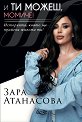 И ти можеш, момиче! - Зара Атанасова - книга
