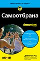 Самоотбрана For Dummies - Деймиън Рос - книга