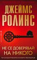 Не се доверявай на никого - Джеймс Ролинс - книга