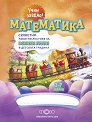 Учим заедно! Математика - Сюжетни работни листове за всички групи в ДГ - Владимир Крусев - помагало