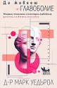 Да живееш с главоболие - Д-р Марк Уедърол - книга