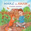 Макс и Лили: Опашат приятел - Петя Цанева - детска книга