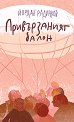 Привързаният балон - Йордан Радичков - книга