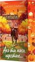 Ако ти носи щастие - Джули Оливия - книга