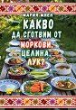 Какво да сготвим от моркови, целина, лук? - Мария Миен - книга