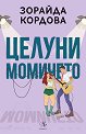 Целуни момичето - Зорайда Кордова - книга