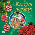 Коледен подарък - комплект за деца от 3 до 5 години - Зелен комплект - продукт