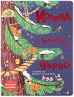 Коледа в голямото дърво - Силви Мислен - детска книга