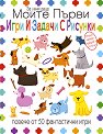 Моите първи игри и задачи с рисунки - детска книга