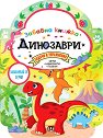Забавна книжка: Динозаври - детска книга