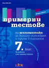 Примерни тестове по математика за външно оценяване и прием в гимназия след 7. клас - Вяра Иванова - помагало