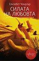 Силата на любовта - Елизабет Чандлър - книга