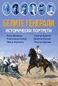 Белите генерали. Исторически портрети - Сергей Гончаров - книга
