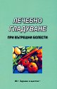 Лечебно гладуване при вътрешни болести - книга