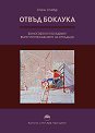 Отвъд боклука - Стоян Ставру - книга