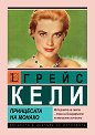 Грейс Кели: Принцесата на Монако - Берта Браун - книга