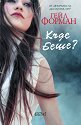 Къде беше? - Гейл Форман - книга
