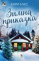 Зимна приказка - Кари Елкс - книга