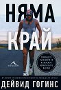 Няма край - Дейвид Гогинс - книга
