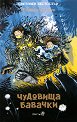 Чудовища Бавачки - Туутики Толонен - детска книга