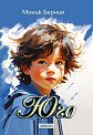 Юго - Моник Берние - книга