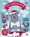 Най-хубавите писма до Дядо Коледа - Лили ла Балейн - детска книга