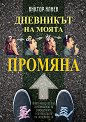 Дневникът на моята промяна - Виктор Илиев - книга