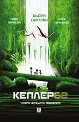 Кеплер62 - книга 4: Пионерите - Тимо Парвела, Бьорн Суртлан - детска книга