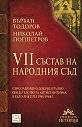 VII състав на Народния съд - Върбан Тодоров, Николай Поппетров - книга