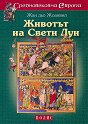 Животът на Свети Луи - Жан дьо Жоанвил - книга