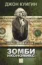 Зомби икономикс - Джон Куигин - книга