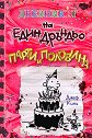 Дневникът на един дръндьо - книга 20: Парти и половина - Джеф Кини - детска книга