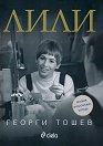 Лили. История за българската естрада : Биография - Георги Тошев - книга