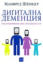 Дигитална деменция - Манфред Шпицер - книга