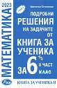 Подробни решения на задачите от Книга за ученика по математика на Архимед за 6. клас - част 2 - Цветанка Стоилкова - помагало