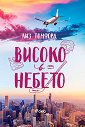 Високо в небето - Лиз Томфорд - книга