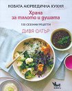 Храна за тялото и душата - Дивя Олтър - книга