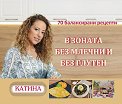 В зоната без млечни и без глутен - Катина Герова - книга