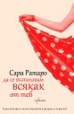 Да се възползвам всякак от теб - Сара Ратаро - книга