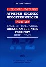 Английско-български аграрен, бизнес и лесотехнически речник - Цветелина Цакова - книга
