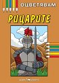 Книжка за оцветяване: Рицарите - детска книга