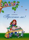 Прочети ме! - Станка Вълкова - детска книга