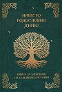 Дневник - Нашето родословно дърво - Николай Филев - продукт
